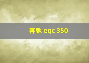 奔驰 eqc 350